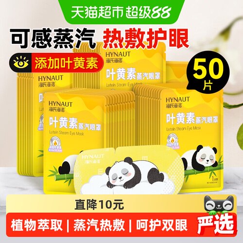 海氏海诺叶黄素眼罩快速入睡50片