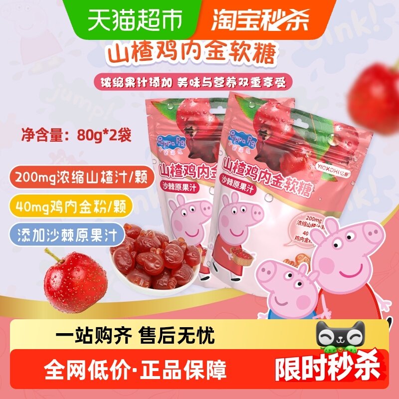 小猪佩奇山楂鸡内金软糖80g*2袋