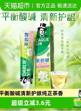 DARLIE好来(原黑人)牙膏茶倍健茉莉白茶护龈去牙菌斑亮齿去渍
