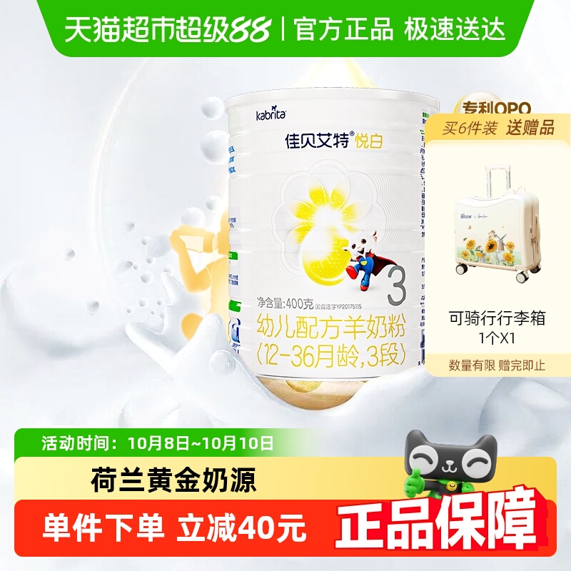 自营荷兰进口佳贝艾特婴儿羊奶粉悦白3段400g新国标专利OPO好吸收