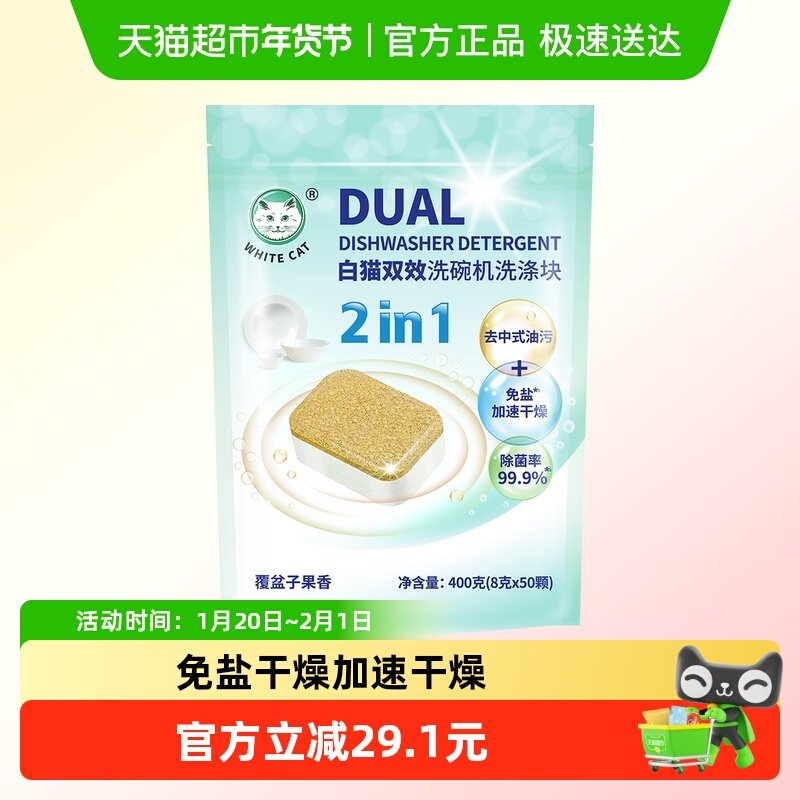 白猫双效洗碗机洗涤块8克*50颗去中式油污免盐加速干燥,洗护清洁剂/卫生巾/纸/香薰,洗碗机用洗涤剂,淘宝优惠券,粉丝福利购,淘宝优惠卷