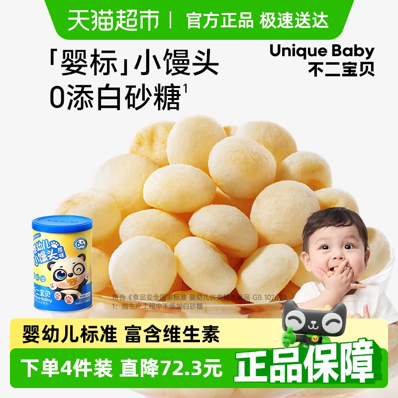 不二宝贝婴幼儿小馒头儿童宝宝休闲零食无蔗糖添加溶豆含钙饼干