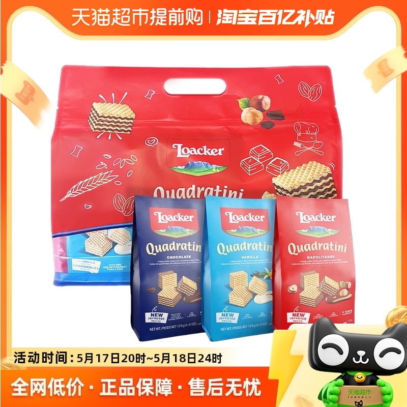 莱家loacker进口威化饼干榛子+巧克力+香草粒粒装125g*3休闲零食