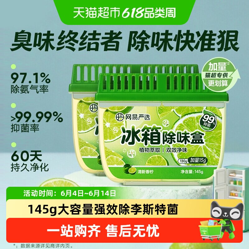 【下拉享超市专属优惠】网易严选冰箱除味盒李斯特菌除味留香神器