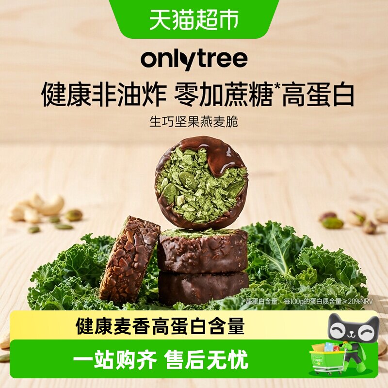 onlytree生巧坚果燕麦脆高蛋白巧克力健身代餐健康饼干独立小包装