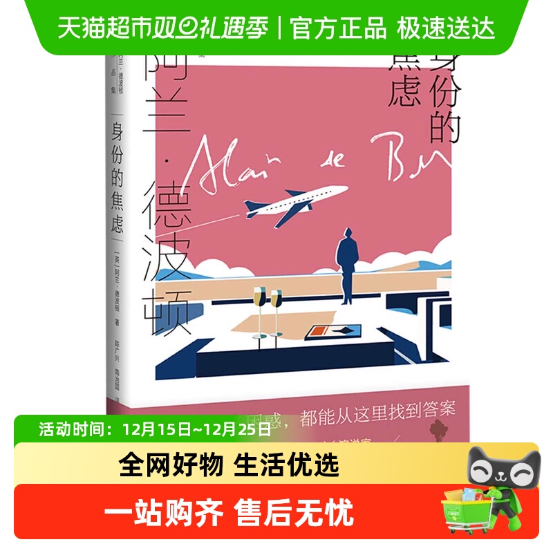 身份的焦虑阿兰波顿新华书店