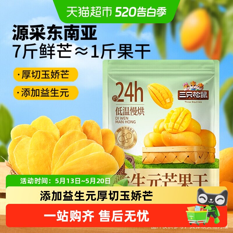 三只松鼠益生元芒果干袋装蜜饯水果干网红休闲健康零食小吃果脯