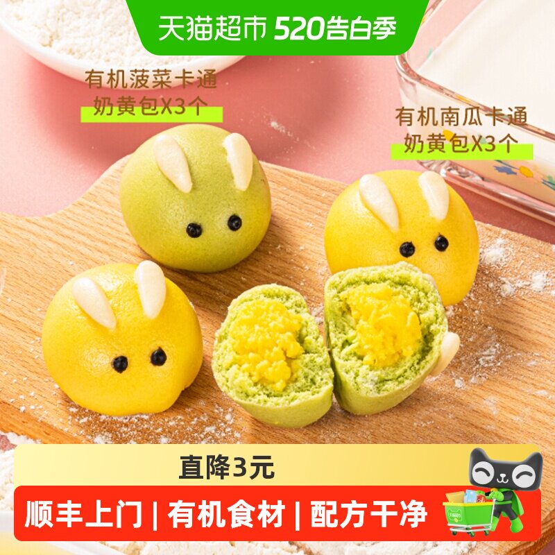 顺丰上门九洲丰园有机儿童卡通奶黄包子点心挑食幼儿园孩子早餐