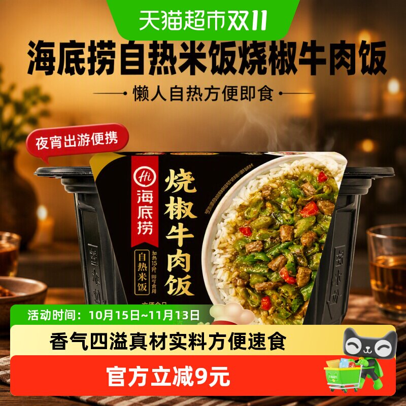 海底捞自热米饭烧椒牛肉饭165g懒人自热方便即食夜宵出游便携速食