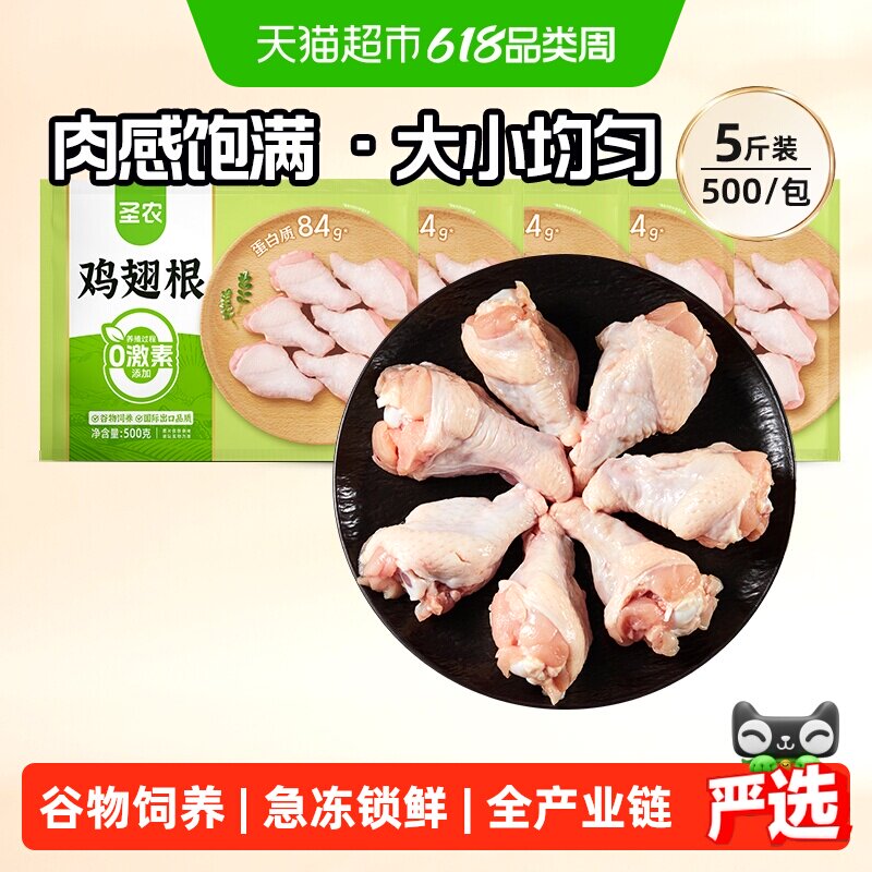 圣农单冻翅根小鸡腿500g*5包新鲜生鸡肉食材冰冷冻批发商用快餐