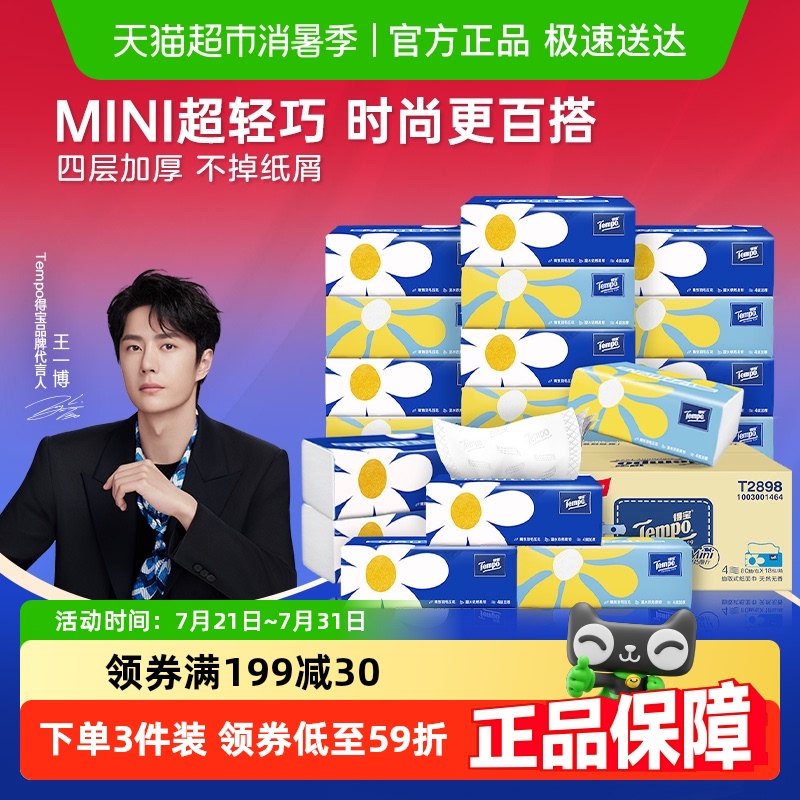 得宝迷你便携软抽纸巾80抽*18包