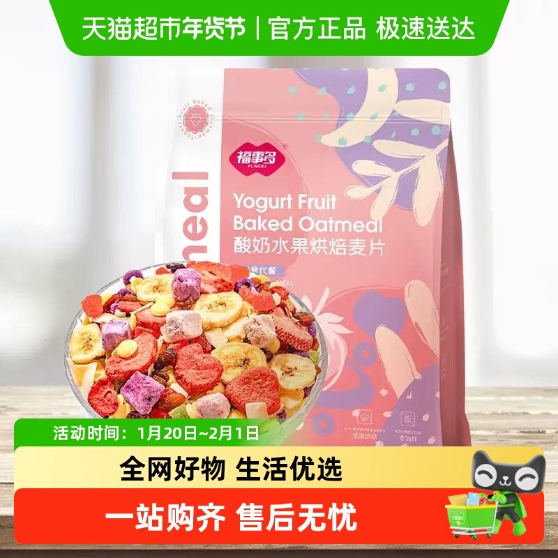 包邮福事多酸奶果粒烘培麦片400g水果坚果干吃泡奶冲饮代餐早餐,咖啡/麦片/冲饮,水果/坚果混合麦片,淘宝优惠券,粉丝福利购,淘宝优惠卷
