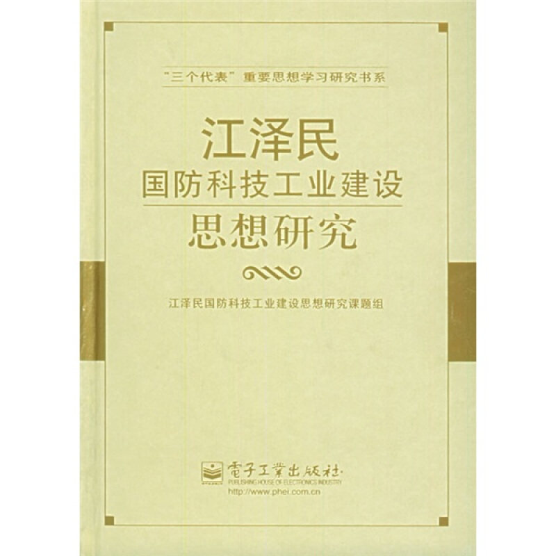 正版书】江泽民国防科技工业建设思想研究江泽民国防科技工业建设思想研究课题组电子工业出版社9787121007309