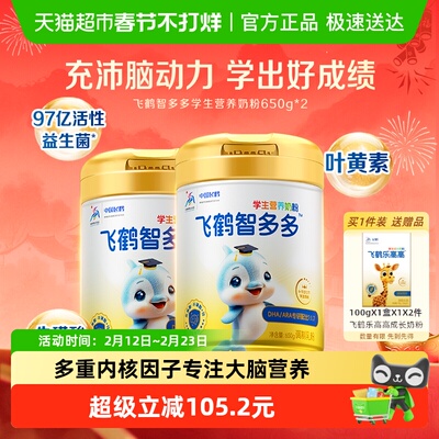 飞鹤学生营养奶粉650g×2罐×1组
