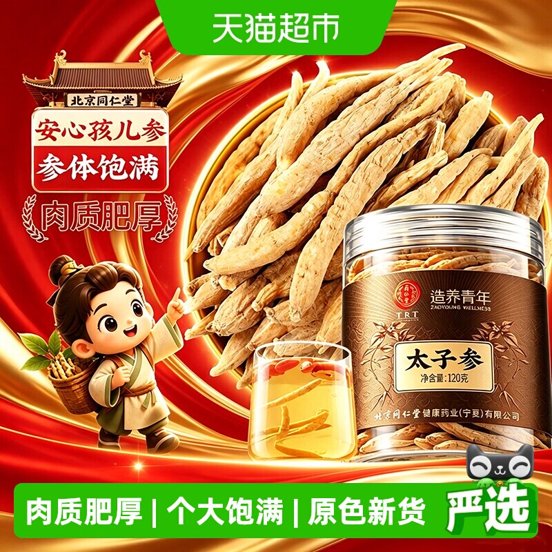 北京同仁堂太子参参体饱满图片