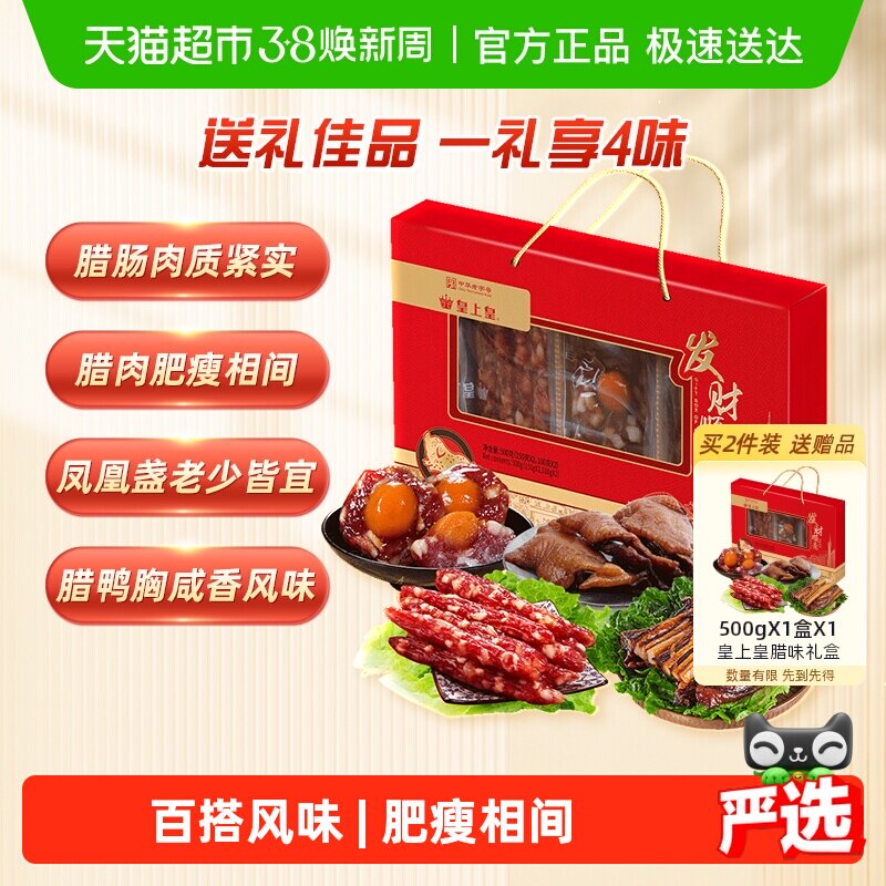 皇上皇腊肉腌肉发财顺意腊味礼盒广式腊肠腊肉年货送礼礼盒