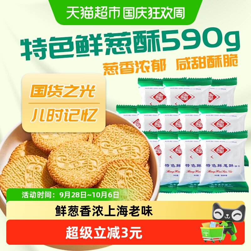 上海三牛上海三牛特色鲜葱酥饼干590g经典童年特色解馋零食
