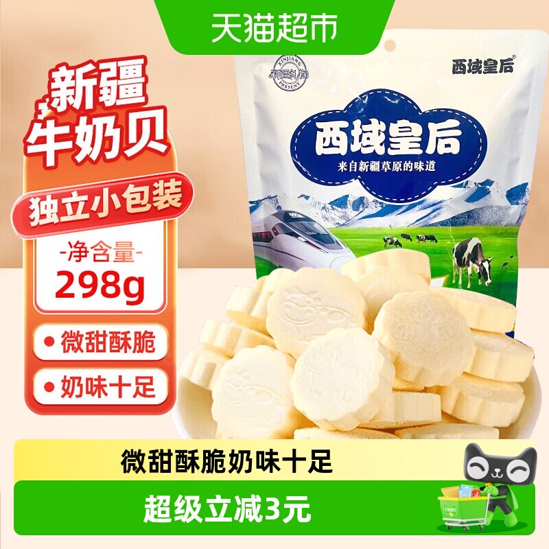 西域皇后原味牛奶片298g新疆特产奶贝儿童零食干吃奶糖果奶味零食