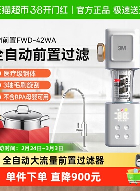 3M前置过滤器全屋过滤6T大流量316L不含双酚AFWD-F42WA自动款1台