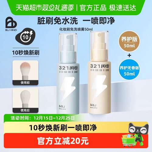 BLJ化妆刷免洗喷雾刷子清洁剂