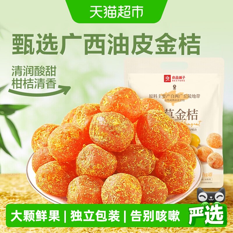 良品铺子甘草金桔独立小包袋装蜜饯果干果脯清润酸甜零食小吃