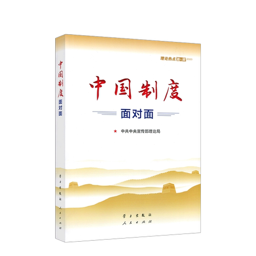 2020年新版 中国制度面对面 理论热点面对面2020 中宣部理论局编写 公务员考试事业单位国考省考公考时政考试用书籍 正版书籍