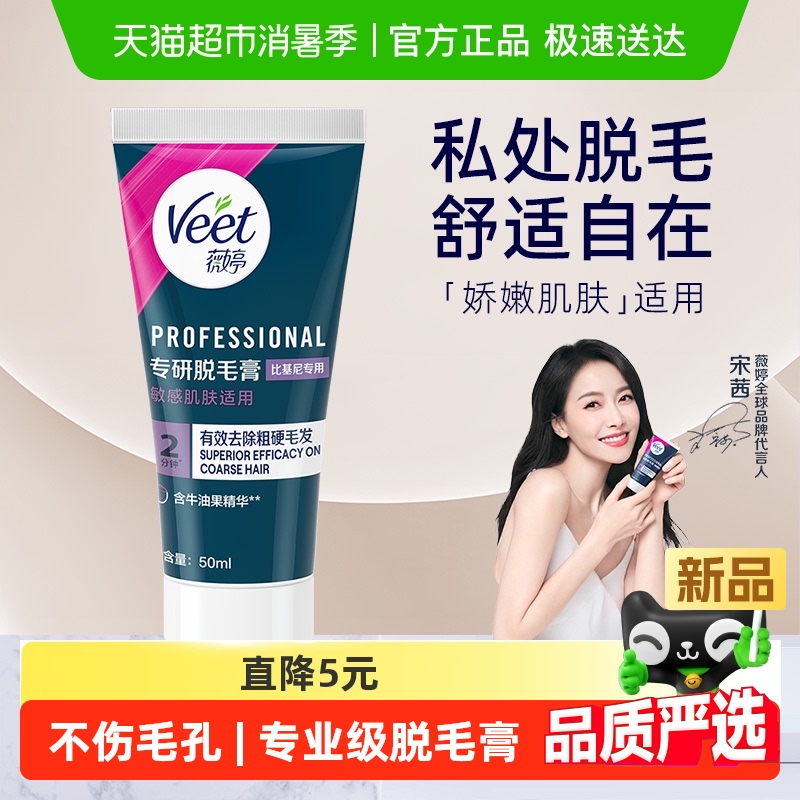 Veet/薇婷专研脱毛膏比基尼专用女学生私密处可用