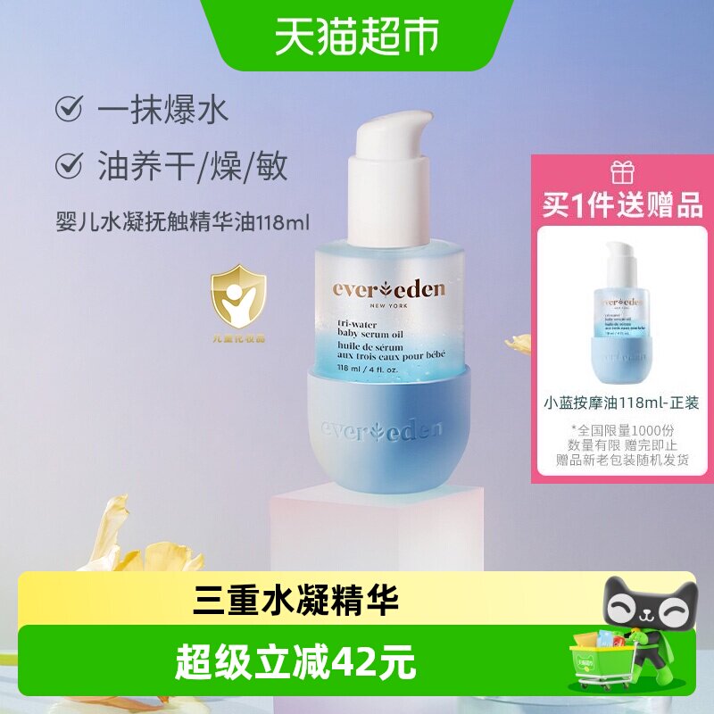 Evereden安唯伊婴儿水凝精华小蓝按摩油抚触油身体保湿118ml