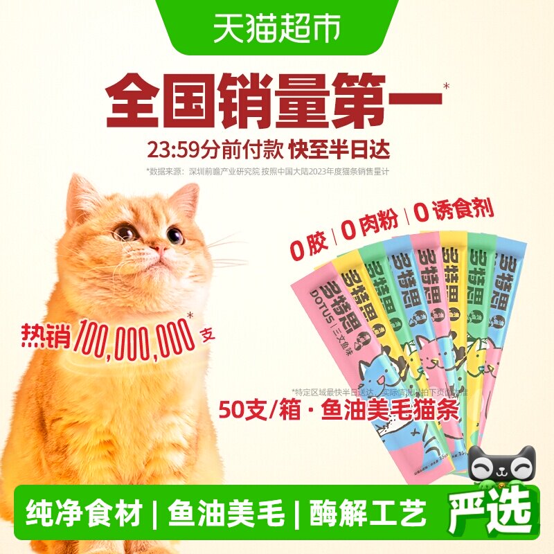 多特思猫咪猫条50支猫零食鱼油纯肉质量好增肥发腮补水罐头