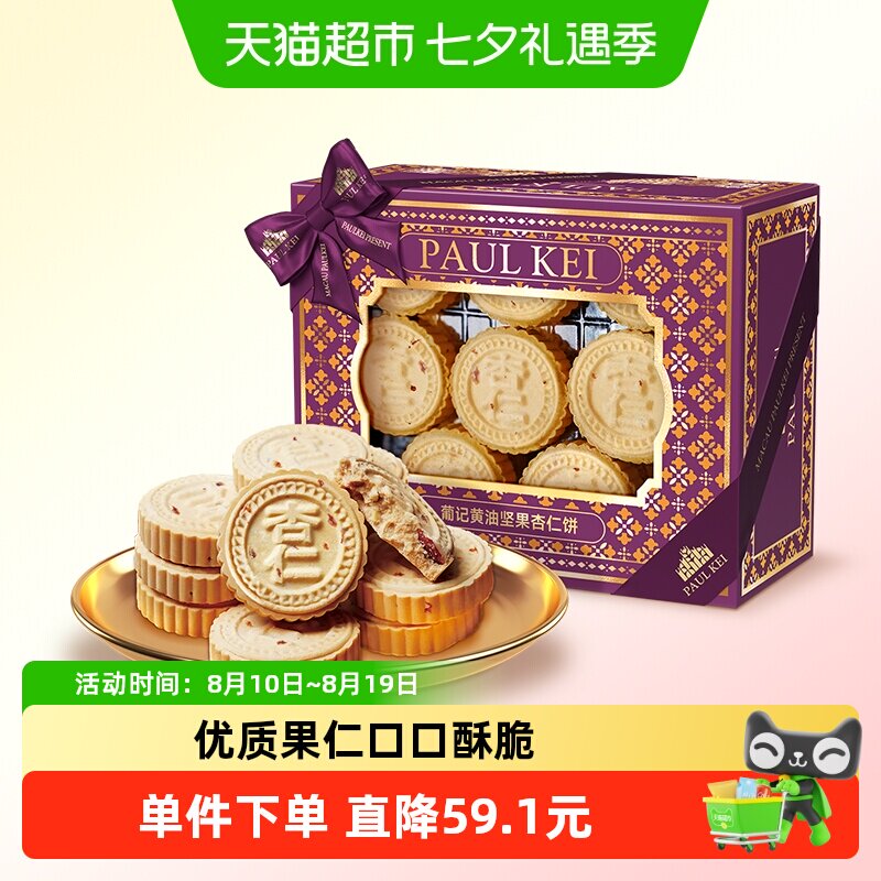 澳门葡记黄油坚果杏仁饼360g 糕点酥饼干休闲零食特产手信伴手礼
