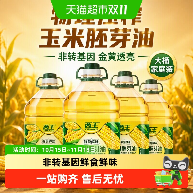 西王玉米胚芽油5.43L*4桶非转基因