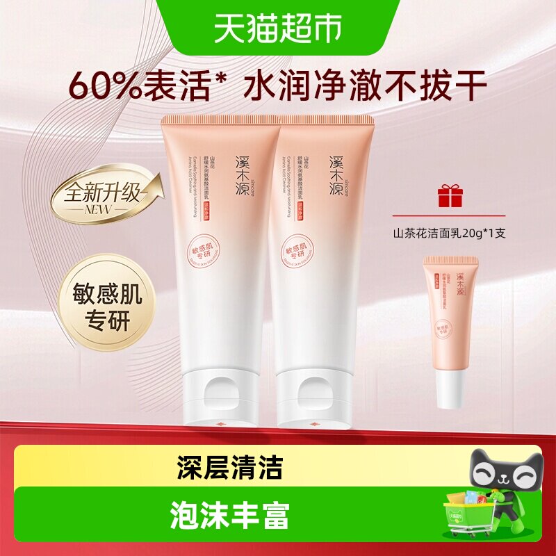 溪木源山茶花氨基酸洁面乳敏感肌护肤深层清洁温和男女护肤品乳液