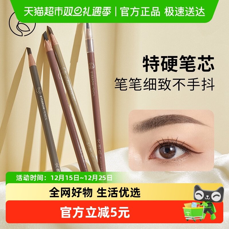 火烈鸟持久不脱妆自然立体眉笔