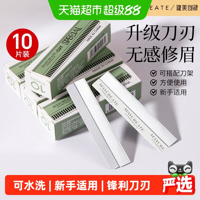 健美创研不锈钢新手专用修眉刀片图片