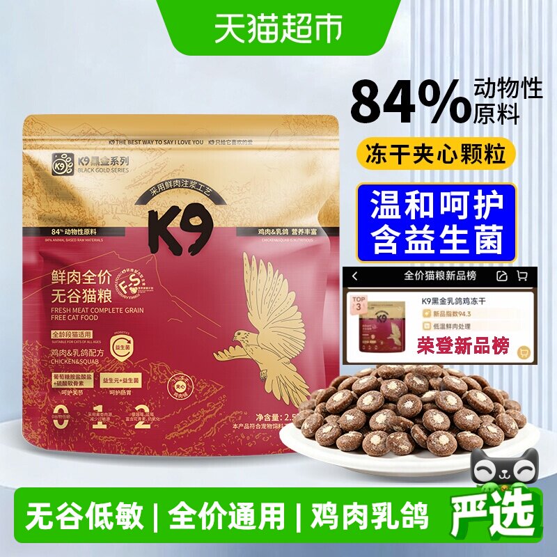 K9黑金无谷鲜肉冻干猫粮2.5kg 46元 - 86线报