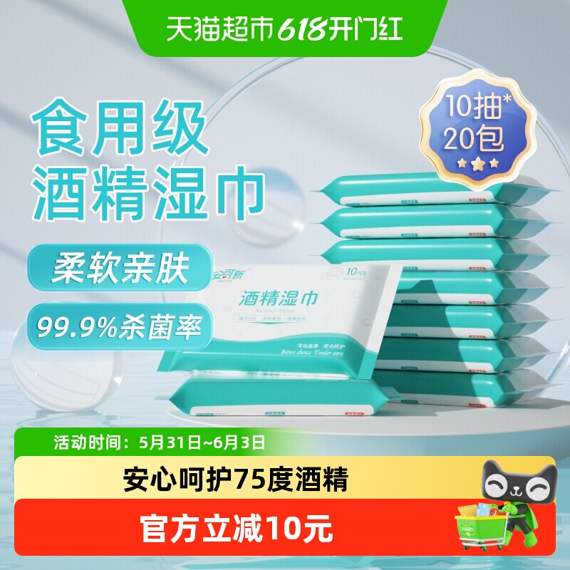 安可新酒精湿巾2提75度可食用级一巾多用无有害添加安心呵护家用