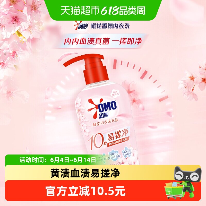 奥妙樱花香去血渍内衣洗衣液300g