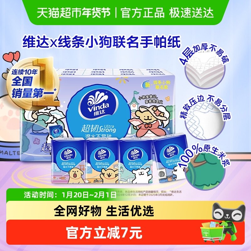 维达线条小狗联名手帕纸4层加厚超韧手帕纸便携纸巾原生木浆,洗护清洁剂/卫生巾/纸/香薰,手帕纸,淘宝优惠券,粉丝福利购,淘宝优惠卷