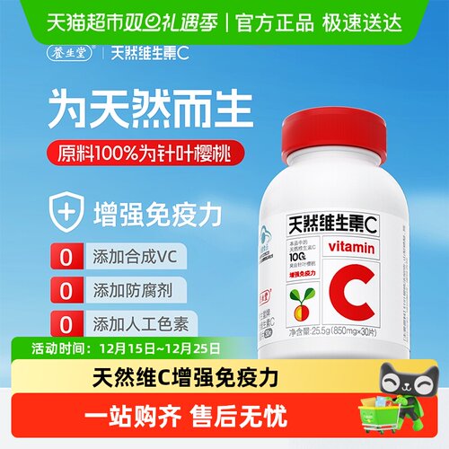 养生堂维生素C0.85g×30片×1组