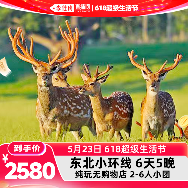 【森呼吸·鹿鸣鹤舞】哈尔滨伊春五大连池扎龙6日 2-6人纯玩小团