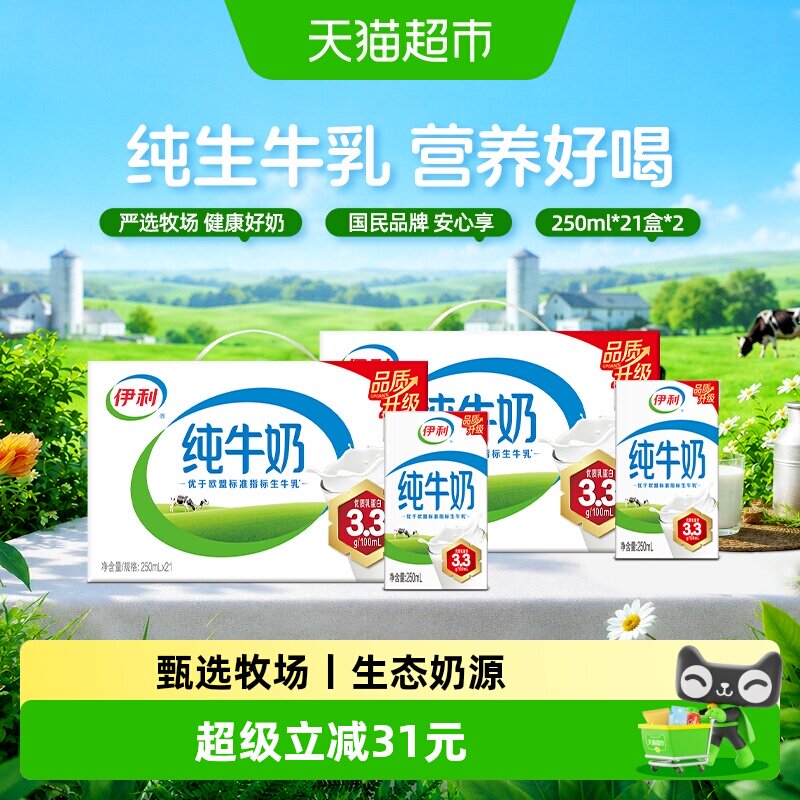 【5月产】伊利纯牛奶250ml*21盒*2箱盒优质乳蛋白早餐