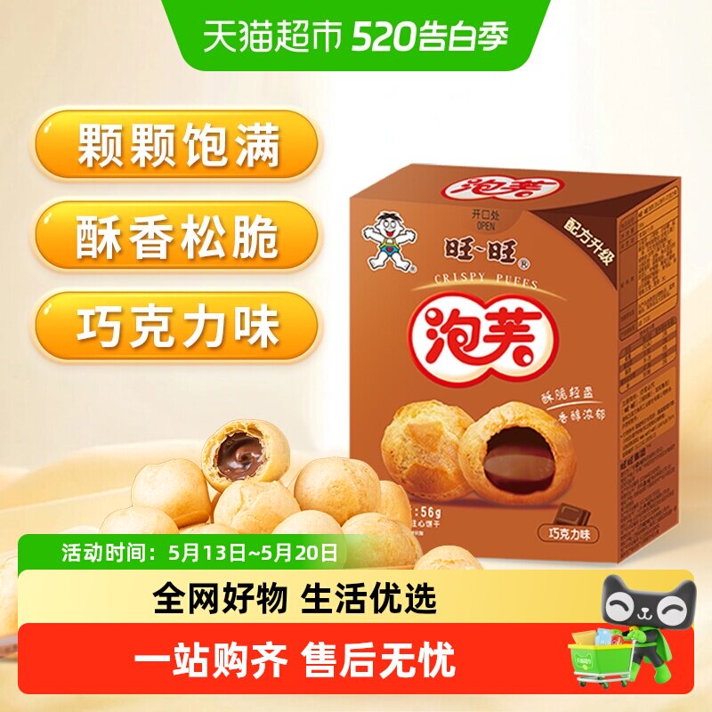 旺旺泡芙巧克力味奶油夹心饼干泡芙球下午茶点心休闲零食小吃