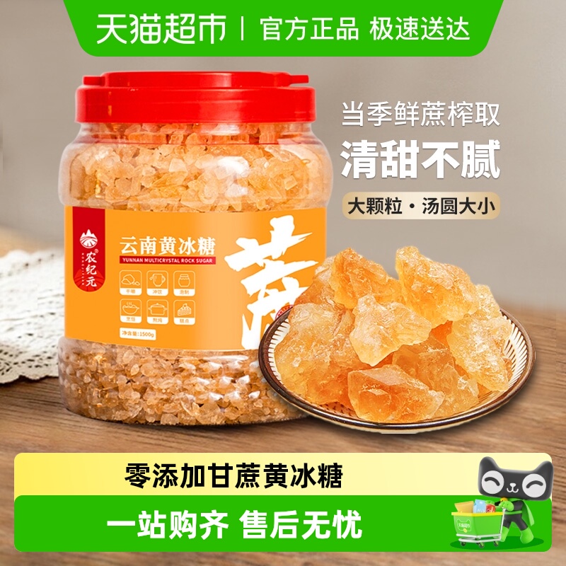农纪元云南产中颗粒黄冰糖1.5kg