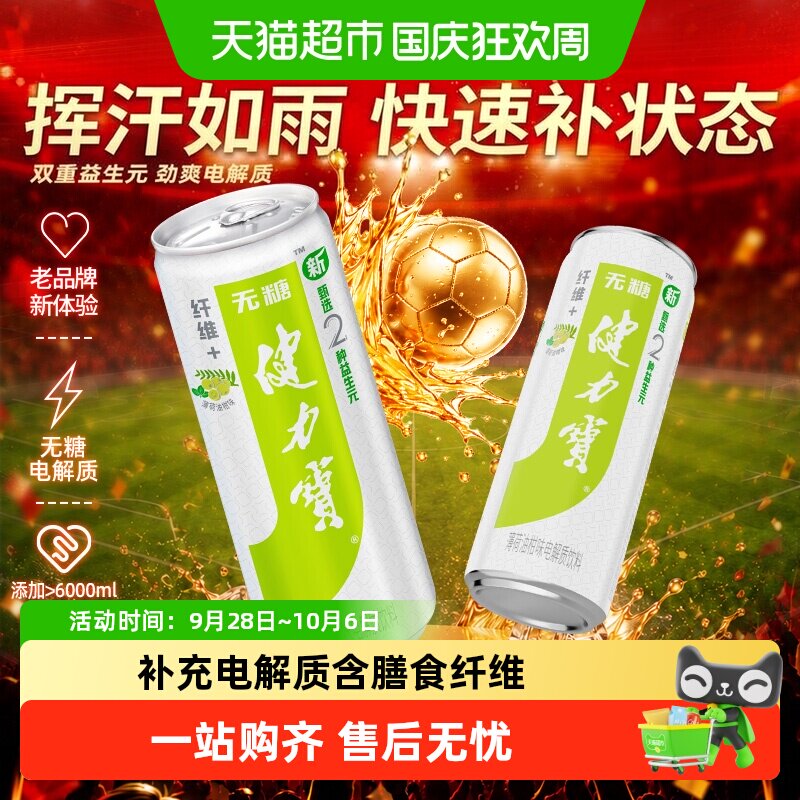 健力宝油柑薄荷电解质运动饮料