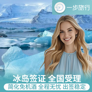 冰岛·旅游签证·上海送签·冰岛签证个人旅游申根旅行自由行多次办理加急预约欧洲材料翻译含酒店保险行程单