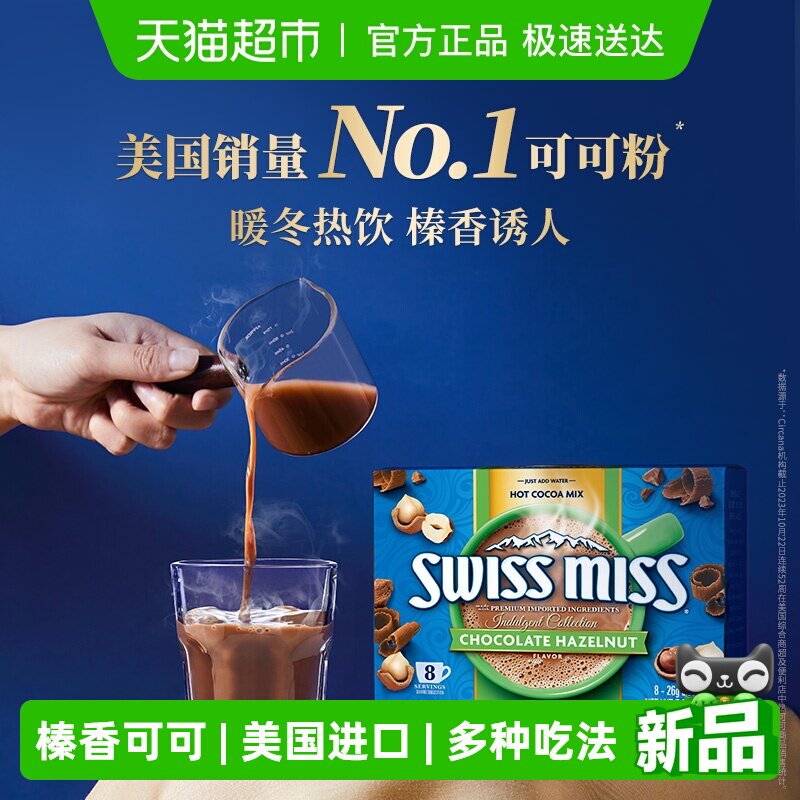 SwissMiss美怡可瑞士小姐榛子口味牛奶巧克力热可可粉冲饮进口