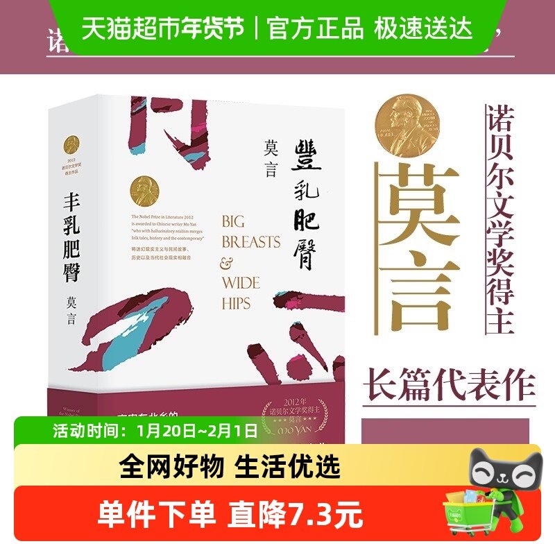 丰乳肥臀 莫言代表作 修订升级版 诺贝尔文学奖小说新华书店,书籍/杂志/报纸,现代/当代文学,淘宝优惠券,粉丝福利购,淘宝优惠卷
