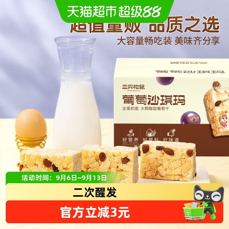 三只松鼠葡萄味早餐沙琪玛500g图片