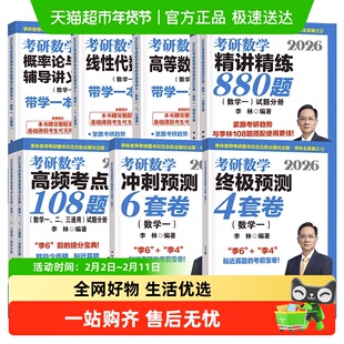 李林2026考研数学精讲精练880题数学一二三李林6+4套卷高频考点