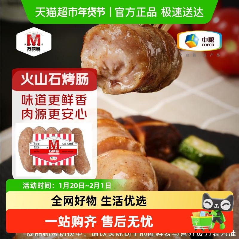 【万威客】火山石烤肠香肠肉肠火腿肠早餐烧烤火腿烘焙德式香肠,粮油调味/速食/干货/烘焙,香肠/腊肠/烤肠,淘宝优惠券,粉丝福利购,淘宝优惠卷